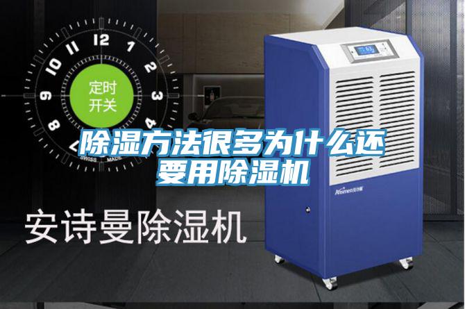 除湿方法很多为什么还要用粉色应用黄色软件