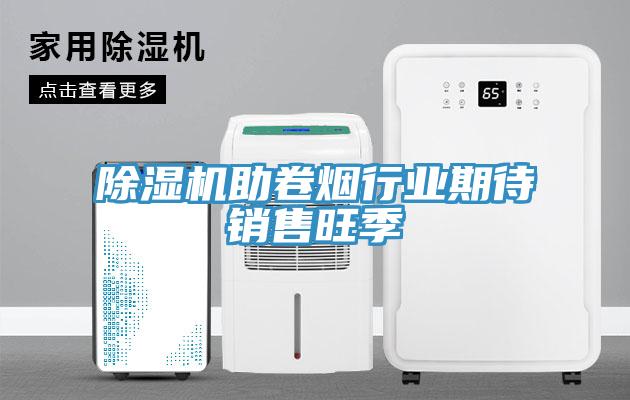 粉色应用黄色软件助卷烟行业期待销售旺季