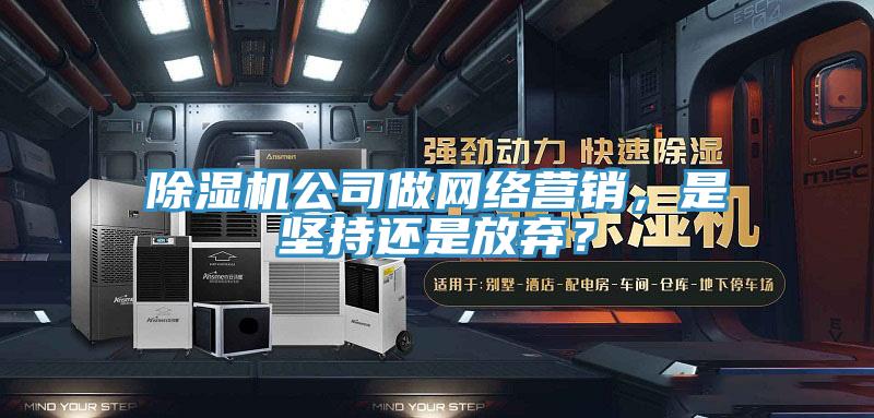 粉色应用黄色软件公司做网络营销，是坚持还是放弃？