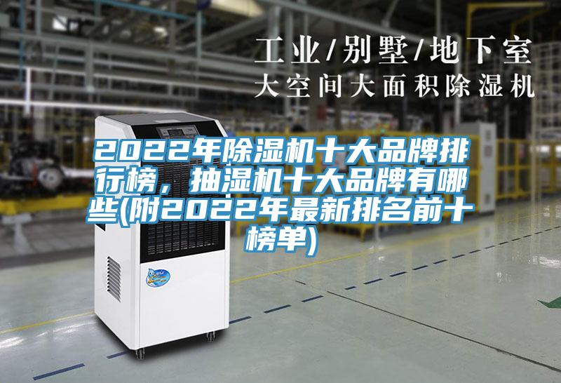 2022年粉色应用黄色软件十大品牌排行榜，抽湿机十大品牌有哪些(附2022年最新排名前十榜单)