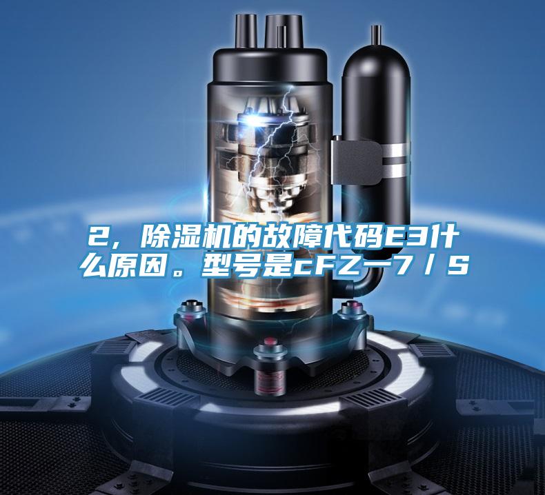 2, 粉色应用黄色软件的故障代码E3什么原因。型号是cFZ一7／S