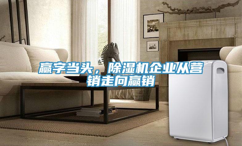 赢字当头，粉色应用黄色软件企业从营销走向赢销