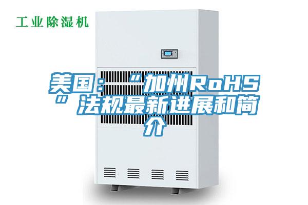 美国：“加州RoHS”法规最新进展和简介
