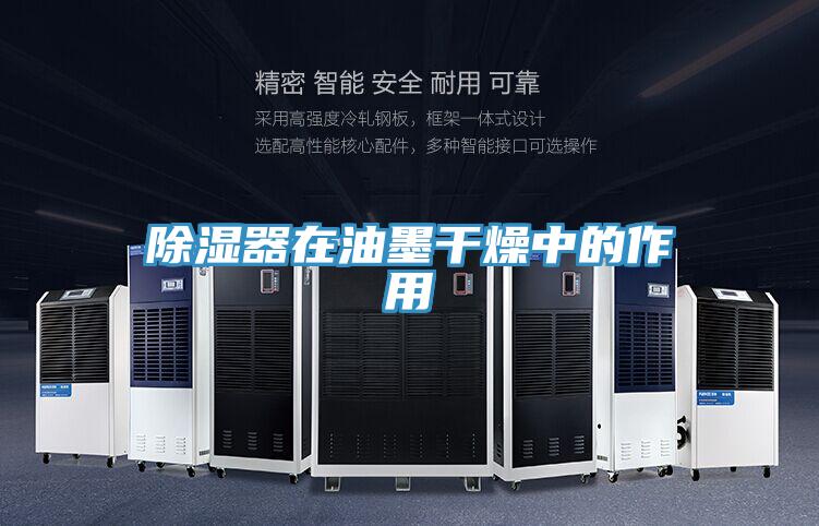 除湿器在油墨干燥中的作用