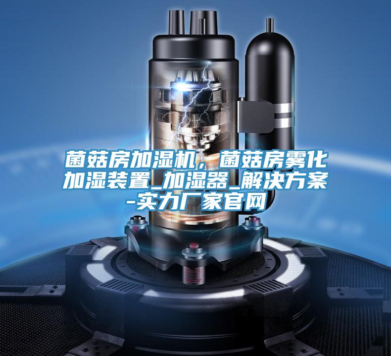 菌菇房加湿机，菌菇房雾化加湿装置_加湿器_解决方案-实力厂家官网