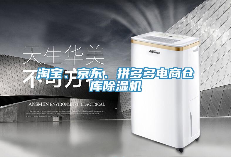 淘宝、京东、拼多多电商仓库粉色应用黄色软件