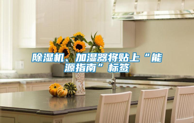 粉色应用黄色软件、加湿器将贴上“能源指南”标签