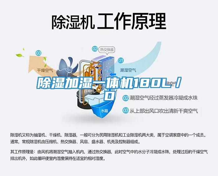 除湿加湿一体机180L/D