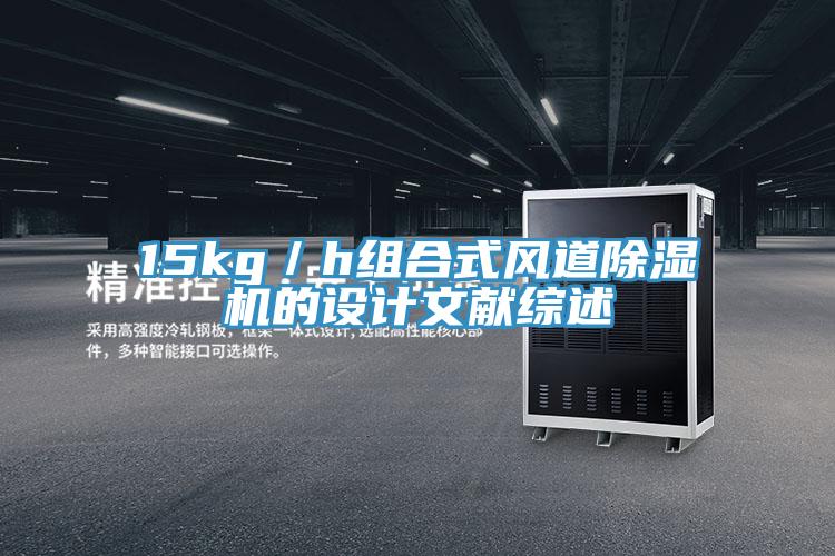 15kg／h组合式风道粉色应用黄色软件的设计文献综述