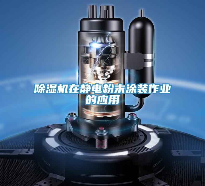 粉色应用黄色软件在静电粉末涂装作业的应用