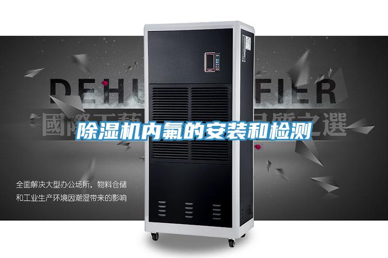 粉色应用黄色软件内氟的安装和检测