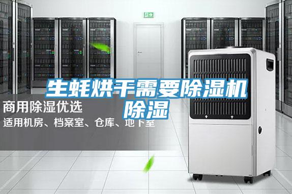 生蚝烘干需要粉色应用黄色软件除湿