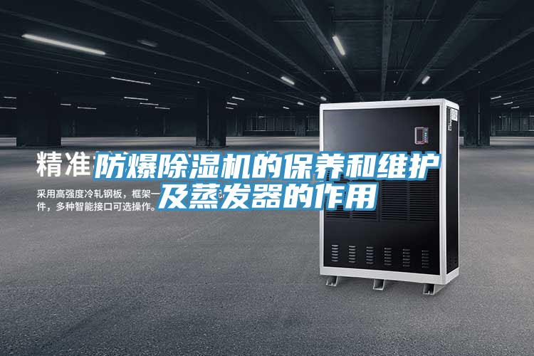 防爆粉色应用黄色软件的保养和维护及蒸发器的作用