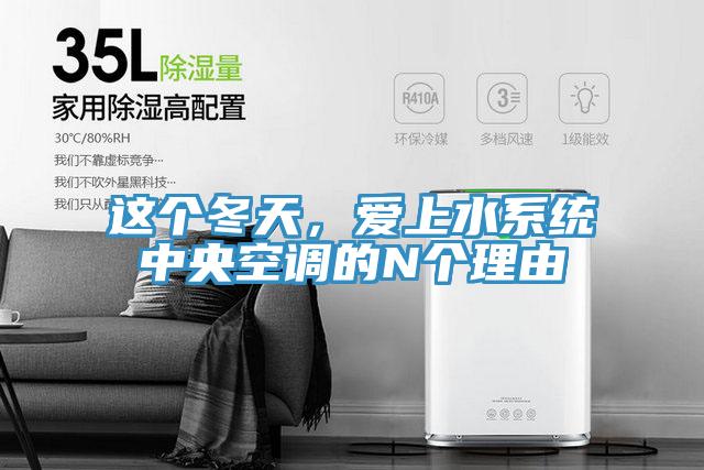 这个冬天，爱上水系统中央空调的N个理由