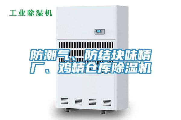 防潮气、防结块味精厂、鸡精仓库粉色应用黄色软件