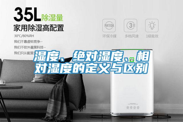 湿度、绝对湿度、相对湿度的定义与区别