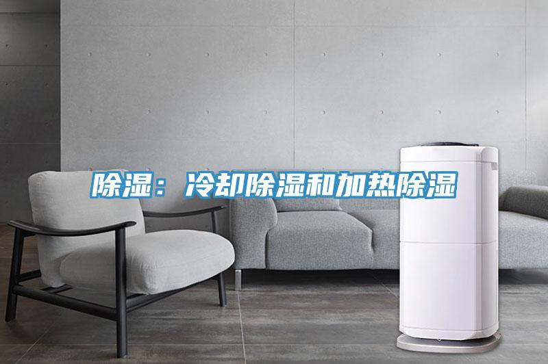 除湿：冷却除湿和加热除湿