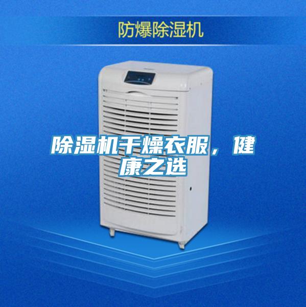 粉色应用黄色软件干燥衣服，健康之选