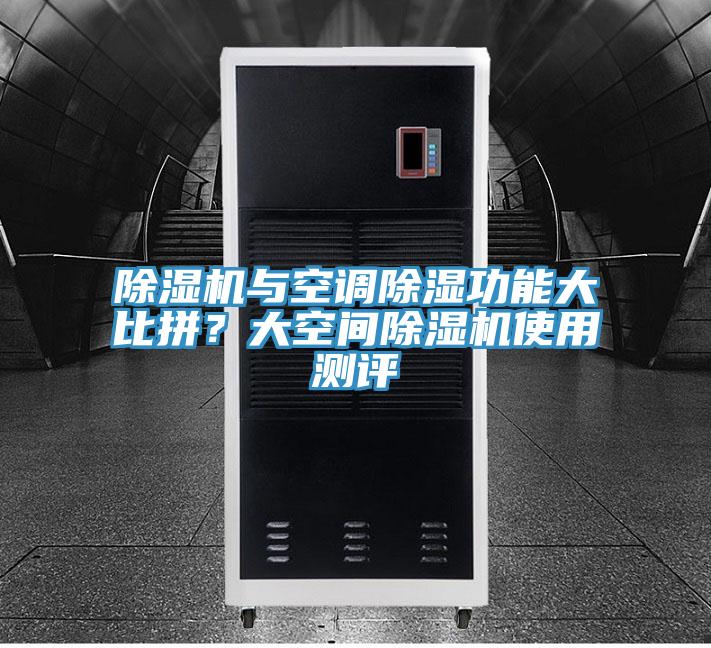 粉色应用黄色软件与空调除湿功能大比拼？大空间粉色应用黄色软件使用测评