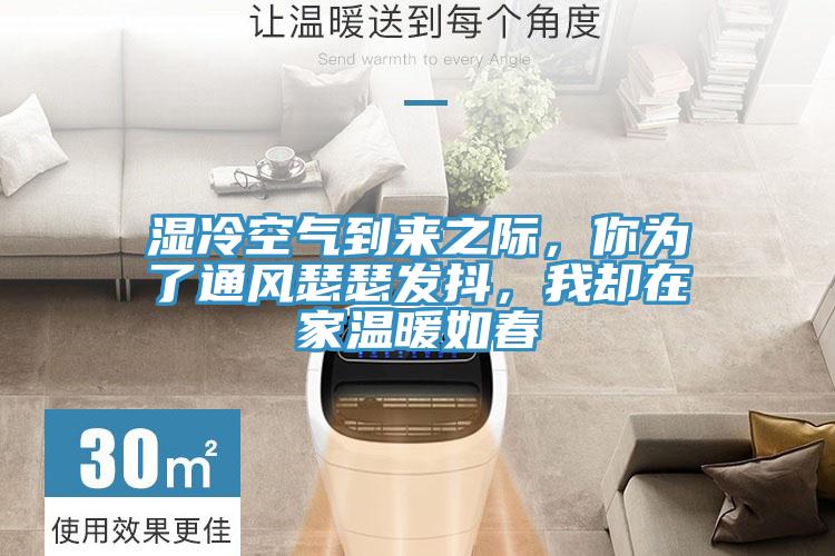 湿冷空气到来之际，你为了通风瑟瑟发抖，我却在家温暖如春