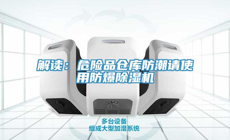 解读：危险品仓库防潮请使用防爆粉色应用黄色软件