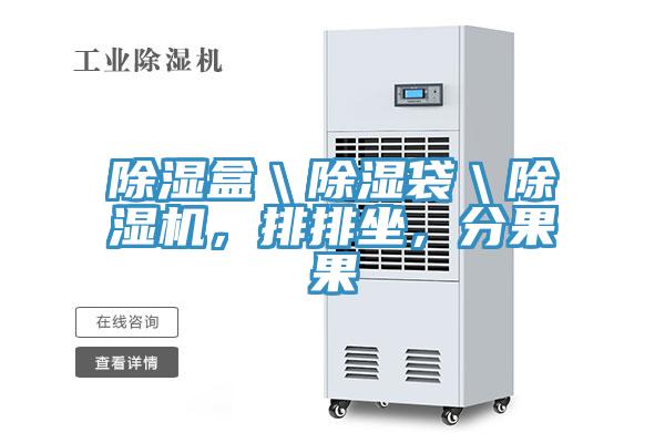 除湿盒＼除湿袋＼粉色应用黄色软件，排排坐，分果果