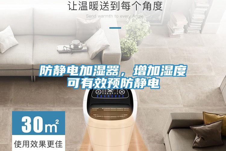 防静电加湿器，增加湿度可有效预防静电