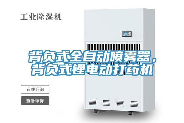 背负式全自动喷雾器，背负式锂电动打药机