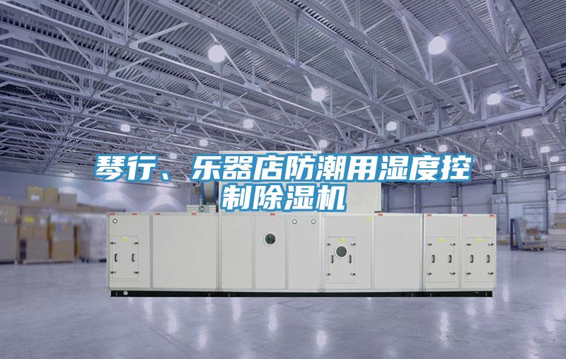 琴行、乐器店防潮用湿度控制粉色应用黄色软件