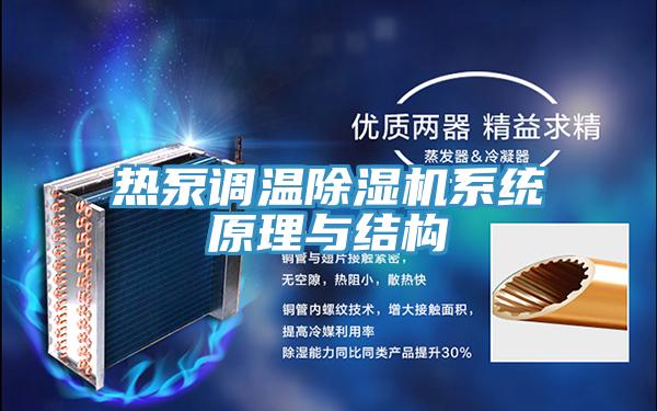 热泵调温粉色应用黄色软件系统原理与结构