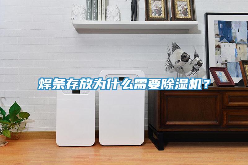 焊条存放为什么需要粉色应用黄色软件？