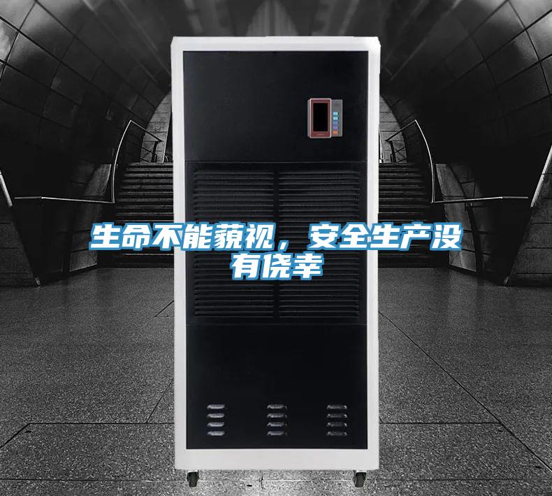 生命不能藐视，安全生产没有侥幸