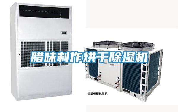 腊味制作烘干粉色应用黄色软件