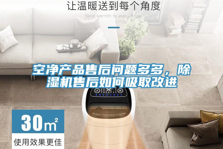 空净产品售后问题多多，粉色应用黄色软件售后如何吸取改进