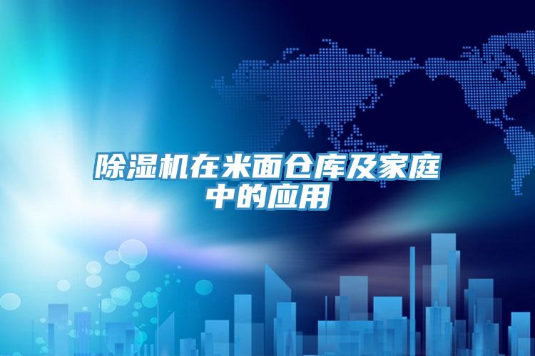 粉色应用黄色软件在米面仓库及家庭中的应用