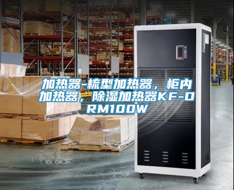 加热器-梳型加热器，柜内加热器，除湿加热器KF-DRM100W