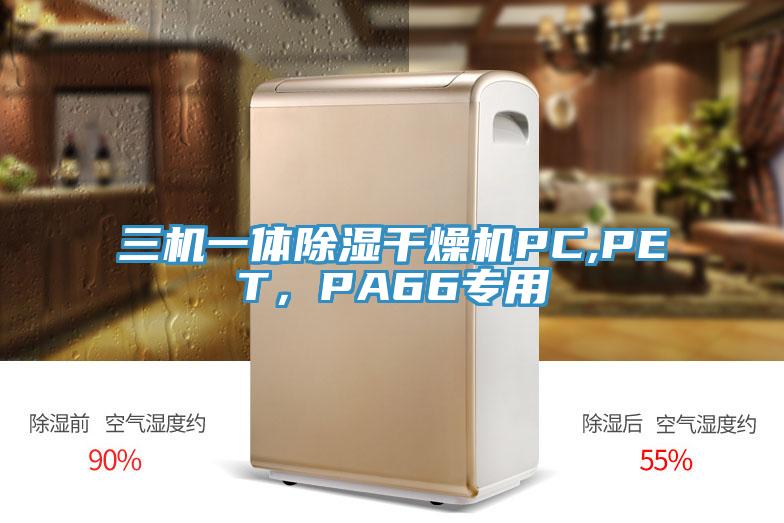 三机一体除湿干燥机PC,PET，PA66专用