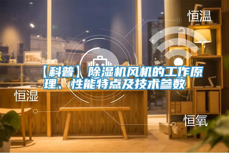 【科普】粉色应用黄色软件风机的工作原理、性能特点及技术参数