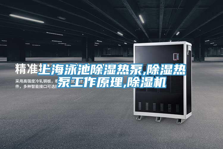 上海泳池除湿热泵,除湿热泵工作原理,粉色应用黄色软件