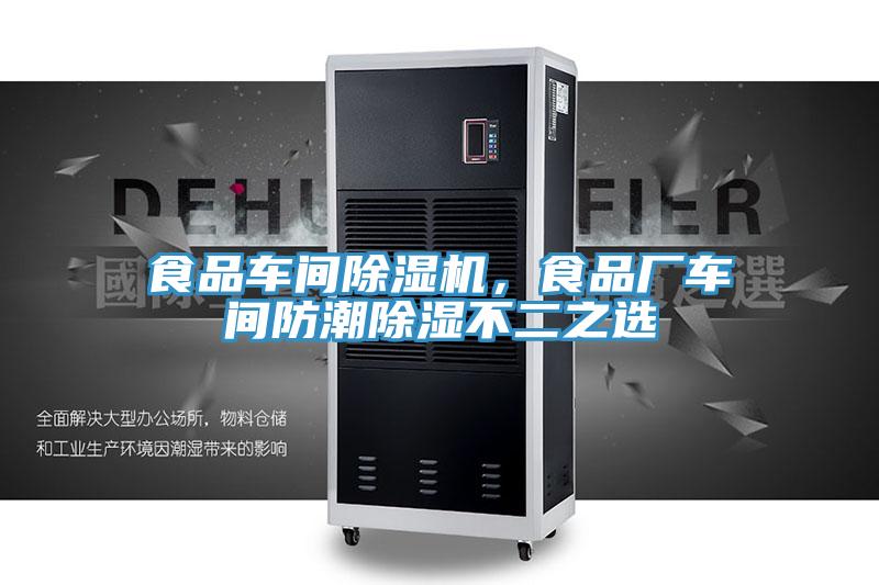 食品车间粉色应用黄色软件，食品厂车间防潮除湿不二之选