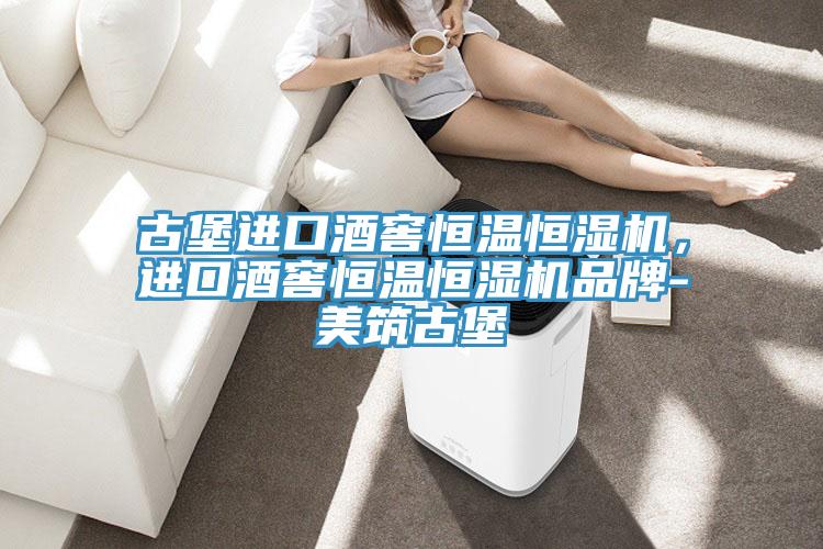 古堡进口酒窖恒温恒湿机，进口酒窖恒温恒湿机品牌-美筑古堡