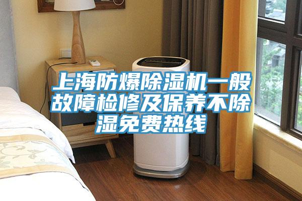 上海防爆粉色应用黄色软件一般故障检修及保养不除湿免费热线