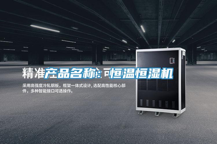 产品名称：恒温恒湿机