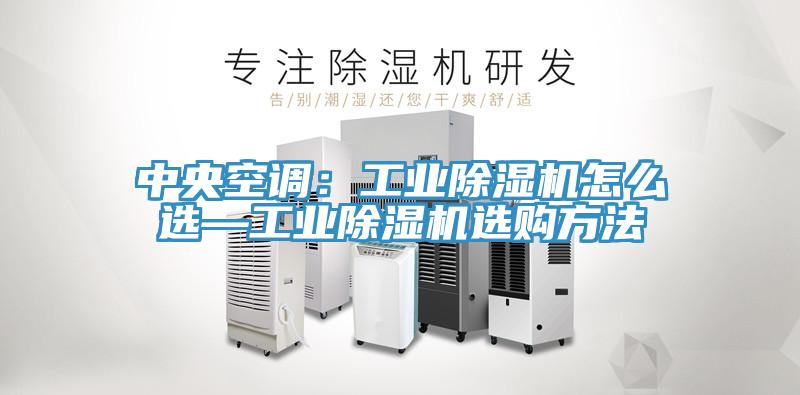 中央空调：工业粉色应用黄色软件怎么选—工业粉色应用黄色软件选购方法