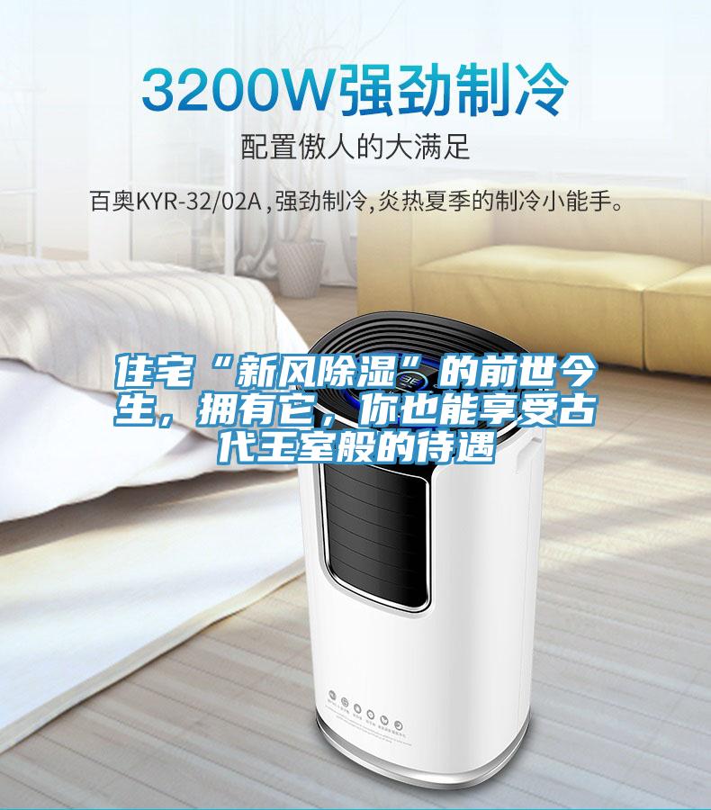 住宅“新风除湿”的前世今生，拥有它，你也能享受古代王室般的待遇
