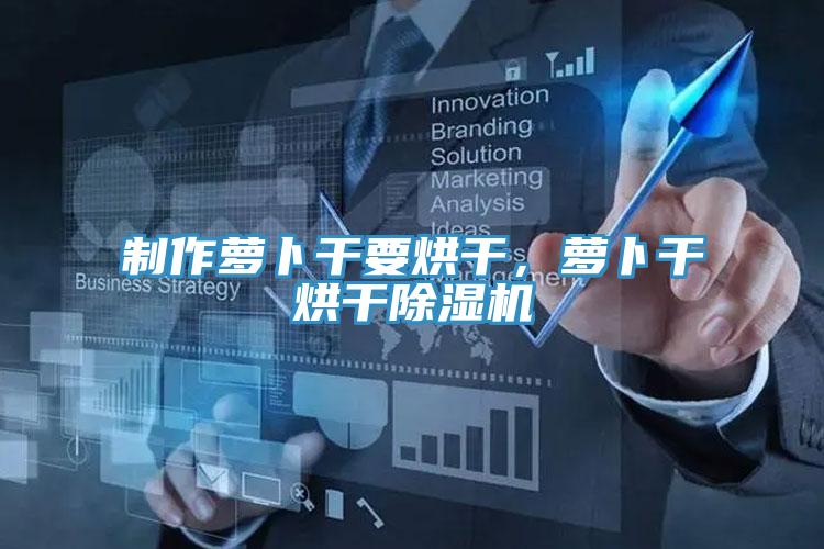 制作萝卜干要烘干，萝卜干烘干粉色应用黄色软件