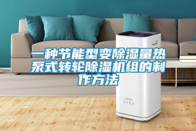 一种节能型变除湿量热泵式转轮粉色应用黄色软件组的制作方法