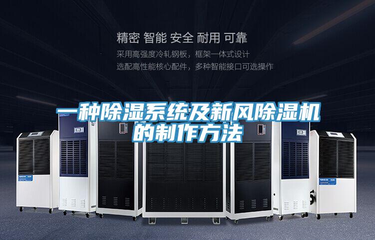 一种除湿系统及新风粉色应用黄色软件的制作方法