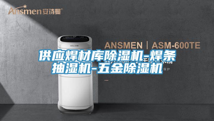 供应焊材库粉色应用黄色软件-焊条抽湿机-五金粉色应用黄色软件