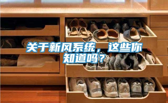 关于新风系统，这些你知道吗？